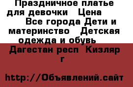 Праздничное платье для девочки › Цена ­ 1 000 - Все города Дети и материнство » Детская одежда и обувь   . Дагестан респ.,Кизляр г.